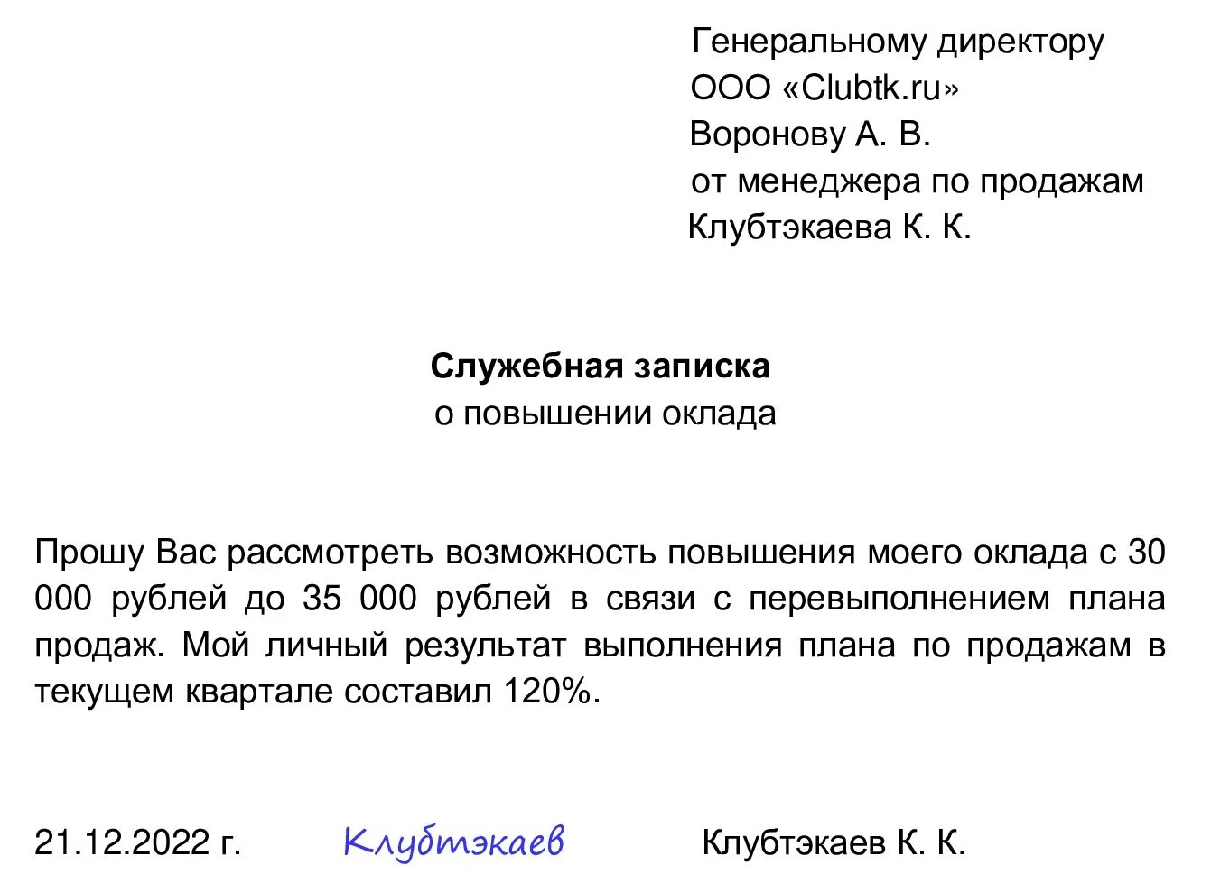 Как просить повышения. Образец служебной Записки о повышении заработной платы. Служебная записка о повышении заработной платы. Пример служебной Записки о повышении заработной платы. Служебная записка на увеличение ЗП.