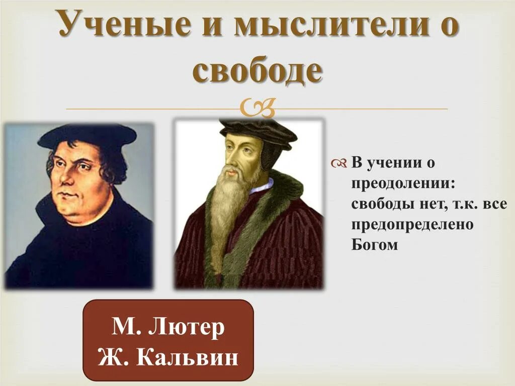 Различия учения лютера и кальвина. Ученые и мыслители о свободе. Философы о свободе. Учение Лютера и Кальвина.