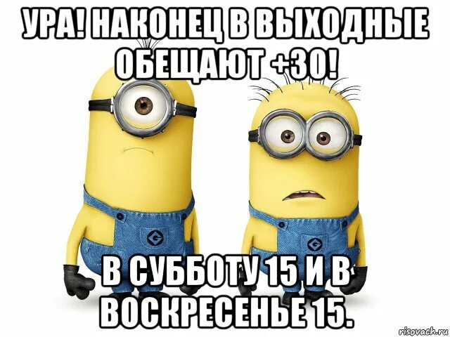 Суббота 15. Ура наконец то выходной. Ну наконец то выходные. Ура завтра суббота. Наконец-то выходные картинки.