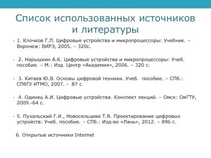 Заключение список использованной литературы 1