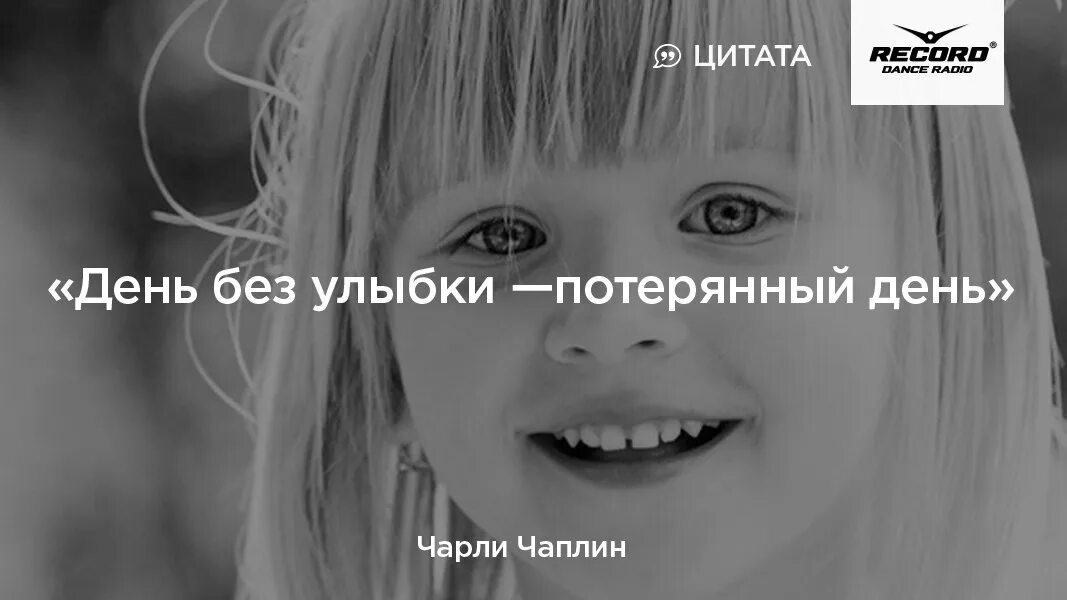 Улыбка человека цитаты. Цитаты про улыбку. высказывания про улыбку. день прожитый без улыбки потерянный день. афоризмы про улыбку.