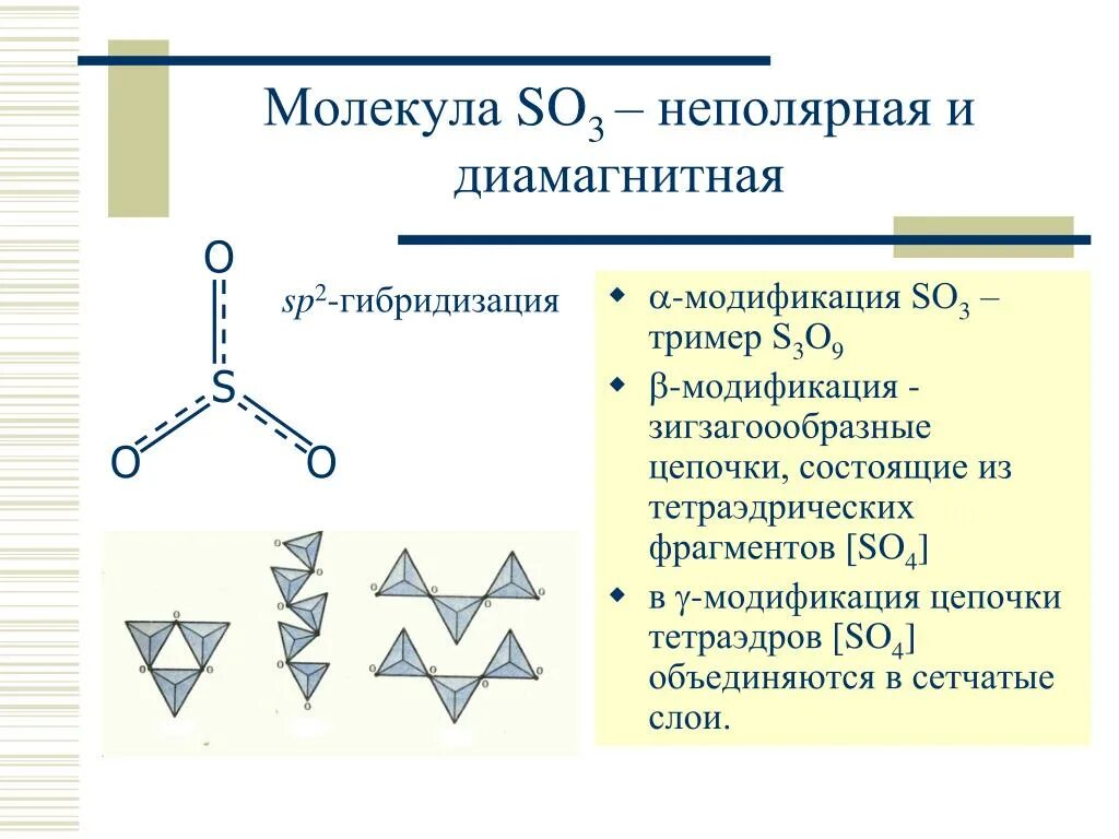 3 типа гибридизации. So3 Тип гибридизации. Гибридизация серы. Тип гибридизации серы. So3 форма молекулы.