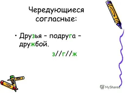 Чередование с другом