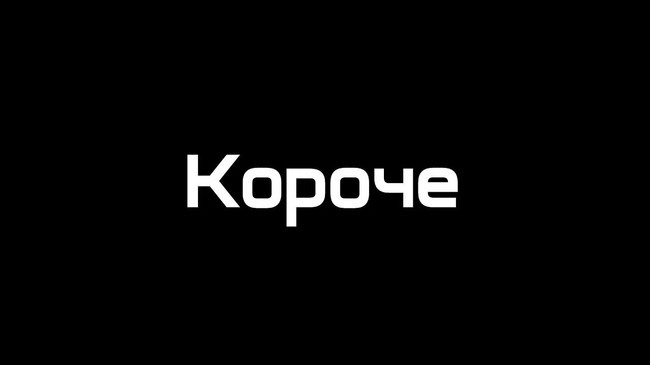 Тг канал короче. Короче. Короче надпись. Короче картинка. Короче говоря надпись.