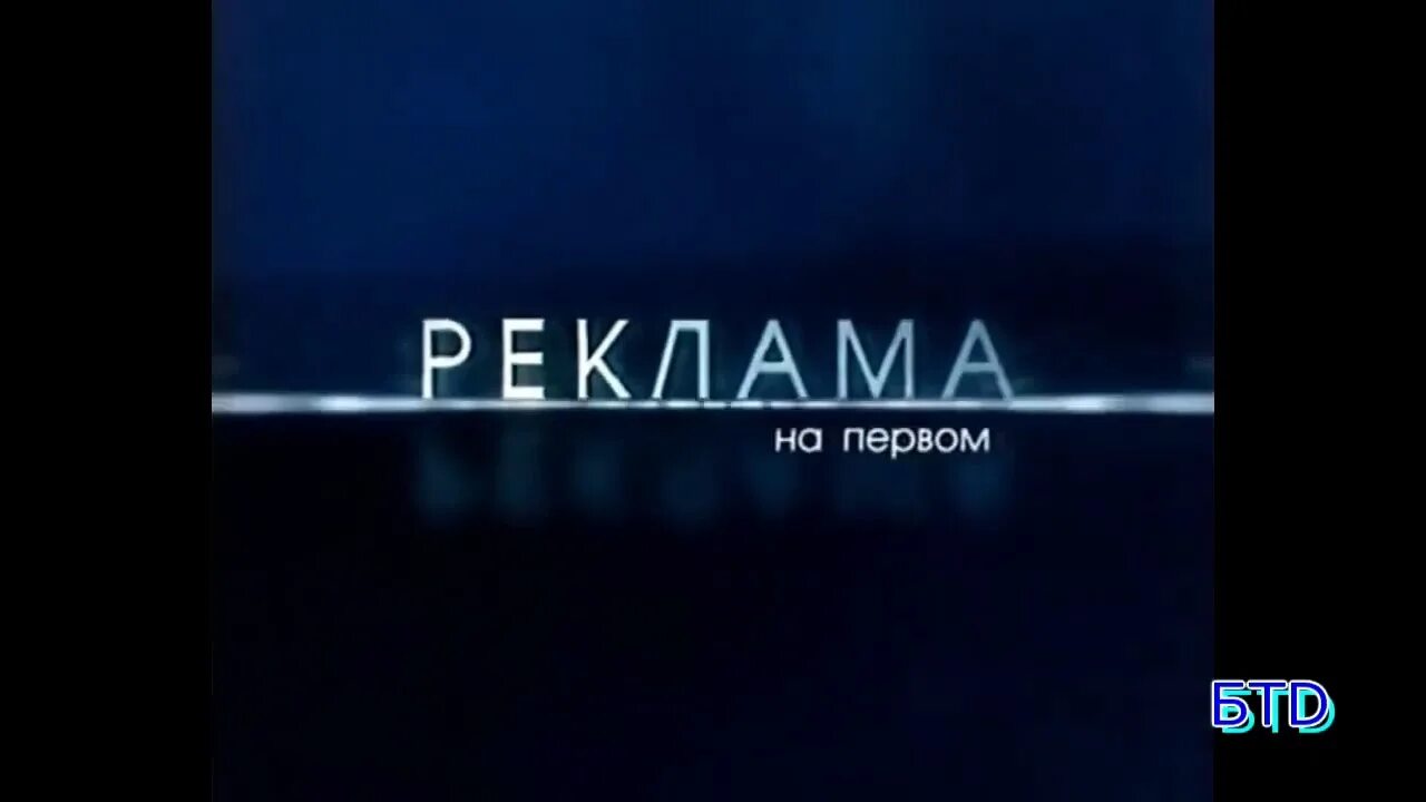 Первому российскому национальному каналу. Рекламная заставка (первый национальный, 2009-2010). Заставка рекламы 2011. Первый национальный канал. Заставка первый национальный 2010.