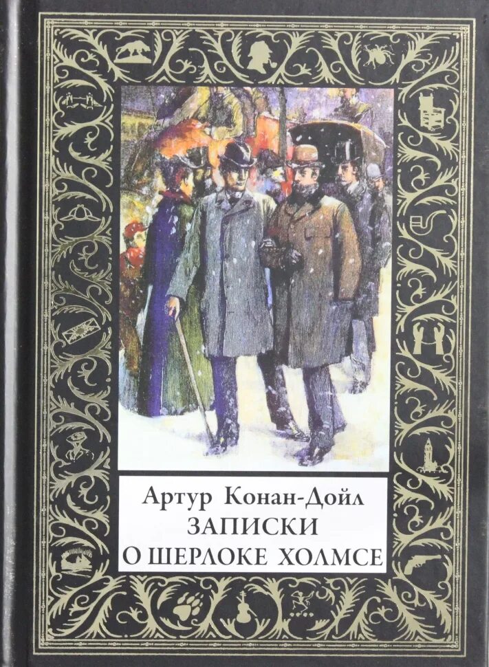 Конан дойл записки о шерлоке холмсе. Конан Дойл Записки. Дойл Записки о Шерлоке Холмсе. Записки о Шерлоке Холмсе книга.