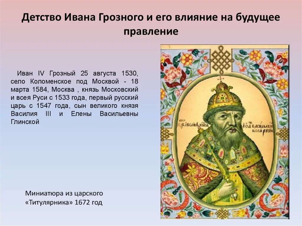 Годы правления ивана. Правление Ивана Грозного 1533 -1584 . Царь всея Руси. Иван IV Грозный 25 августа (1530 – 1584). Иван 4 Грозный село Коломенское. Правители с Ивана 4.