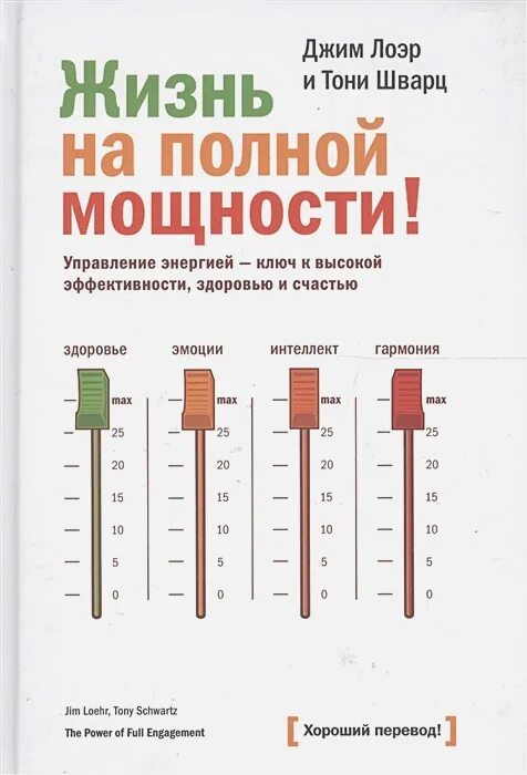 Жизнь на полной мощности Джим Лоэр и Тони Шварц. Жизнь по полной мощности Джим Лоэр Тони Шварц купить. Тони Шварц жизнь на полной мощности. Книга жизнь на полной мощности.