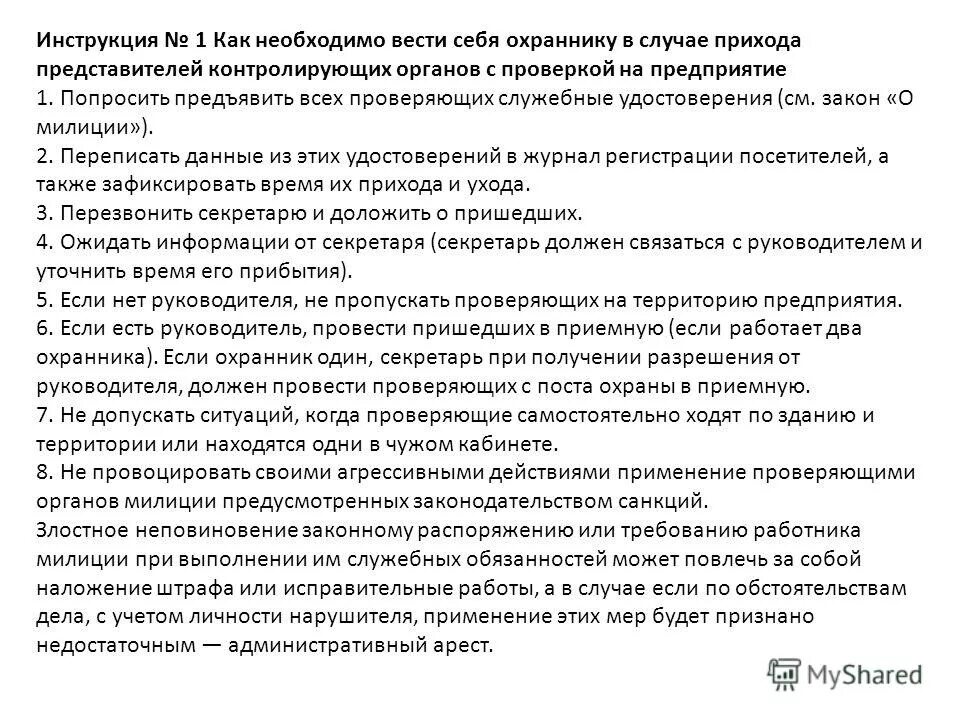 Что должен предъявить продавец. Обязанности охраны. Обязанности охранника. Инструкция для охранников на объекте. Должностные обязанности охранника.