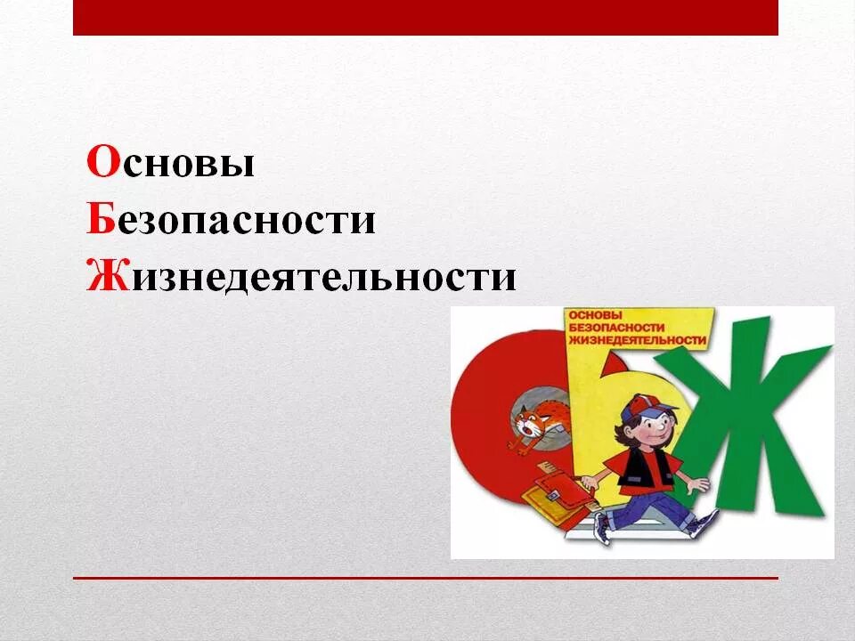 Материалы урока безопасности. ОБЖ. Основы безопасности. Урок по ОБЖ. Урок основы безопасности жизнедеятельности.