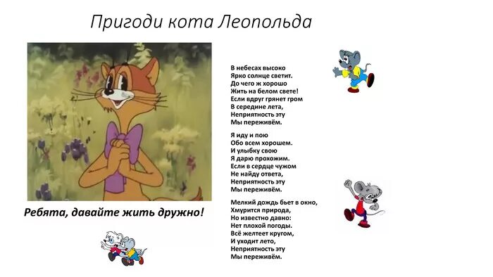 Песня кота леопольда никогда. Песня кота леопольда текст. песенка кота леопольда текст. неприятность эту мы переживем текст. слова песни кота леопольда.