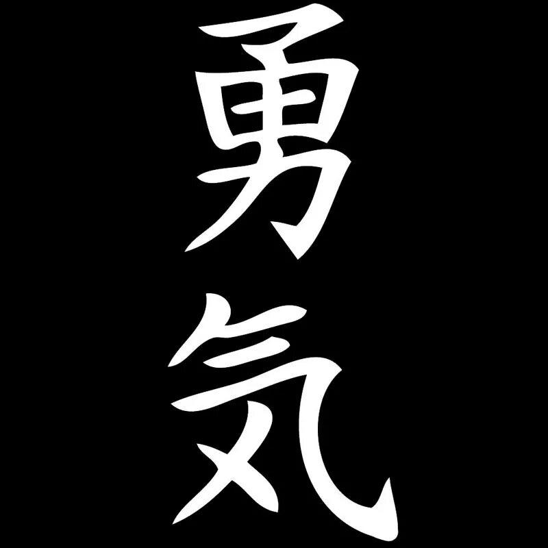 иероглифы наклейки на авто. каратте шотокан иероглифы. японские буквы на авто. японские буквы на авто. японские буквы на авто.