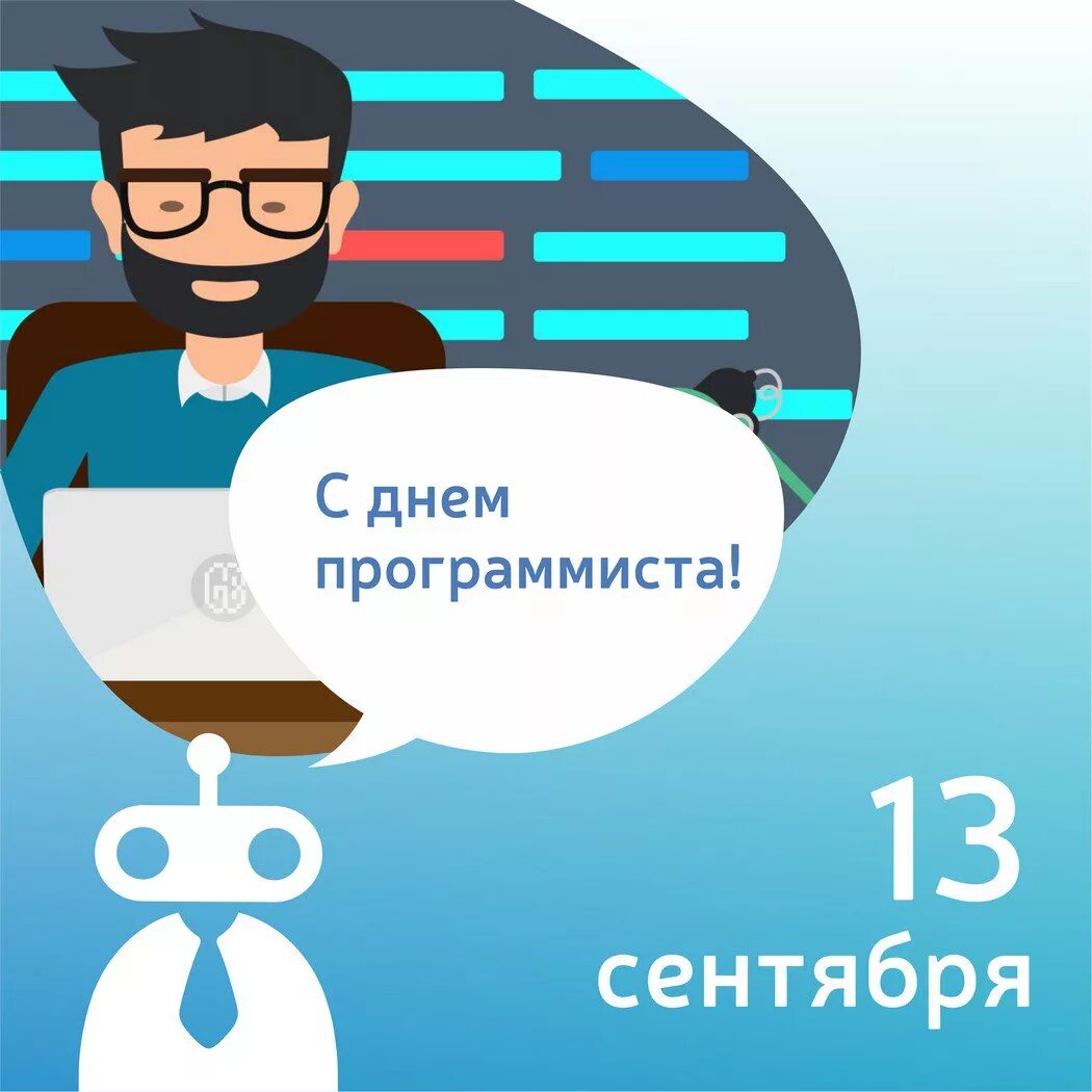 Международный день программиста 7 января. День программиста. день компьютерщика. международный день программистов. день программиста открытки.