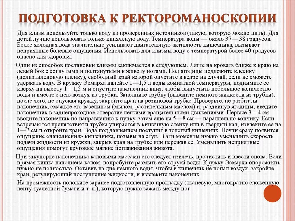 Перед ректоскопией. Подготовка к ректороманоскопии алгоритм. Подготовка пациента к ректороманоскопии. Ректороманоскопия подготовка памятка. Памятка по подготовке к ректороманоскопии.