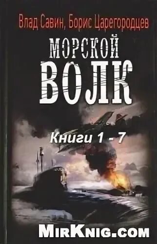Савинов морской волк fb2