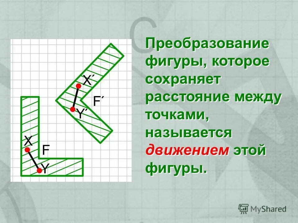 Преобразование фигур. Преобразование фигур движение. Движение-преобразование одной фигуры. Преобразование расстояния между фигурами.