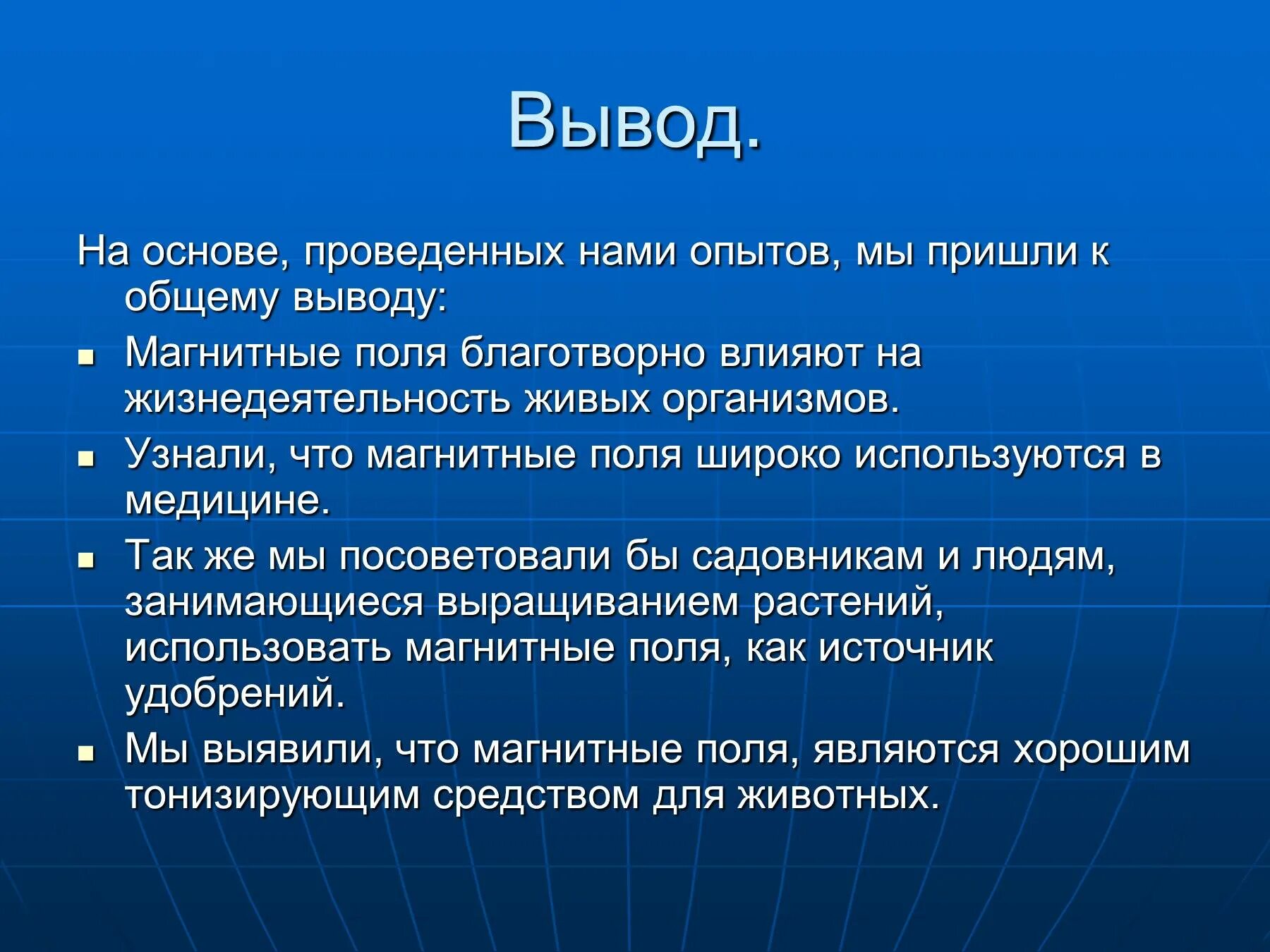 Локальное воздействие постоянного магнитного поля на человека. Магнитное поле вывод. Влияние магнитного поля на живые организмы. Магнитное поле заключение. Вывод на тему магнитное поле.