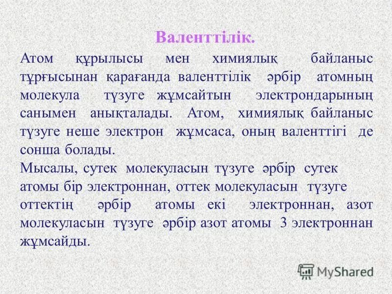 Химиялық формулалар. Валенттілік. Валенттілік дегеніміз не. Натрийдің валенттілігі. Валенттілік электрон саны.