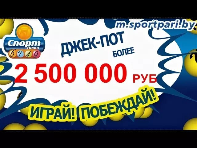 Карточки Спортлото содержит 49 чисел. Ивонин Спортлото. Джекпот 6