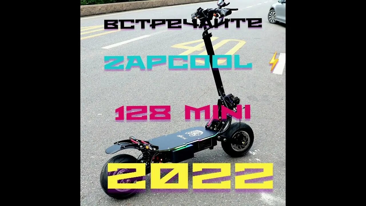 Zapcool t128 электросамокат. Электросамокат zapcool 6000w. Zapcool. Zapcool электросамокат купить. Сиденье для электросамоката ultron 128.