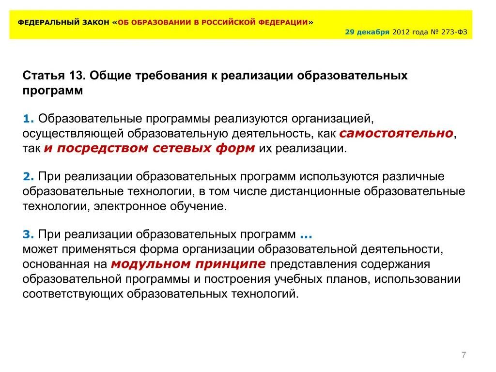 Основные требования законодательства рф. Федеральный закон об образовании в Российской Федерации. Статья 13. Общие требования к реализации образовательных программ. Общие требования к реализации образовательных программ кратко. Статья 13 закона об образовании.