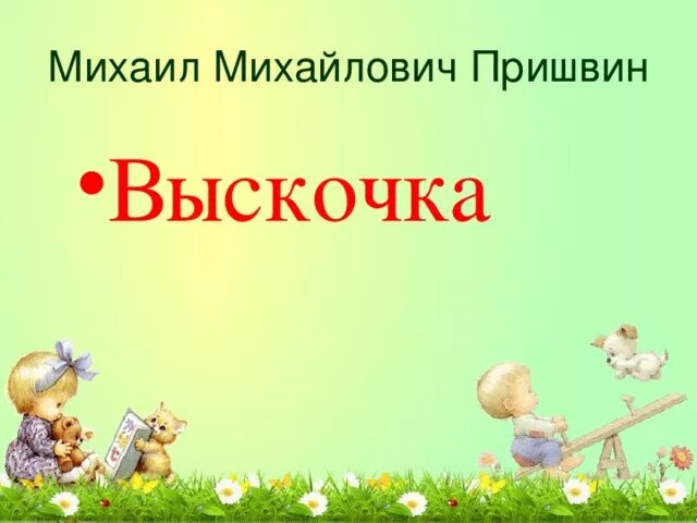 Отзыв о рассказе выскочка 4 класс кратко. Выскочка пришвин презентация 4 класс. Рассказ выскочка пришвин.