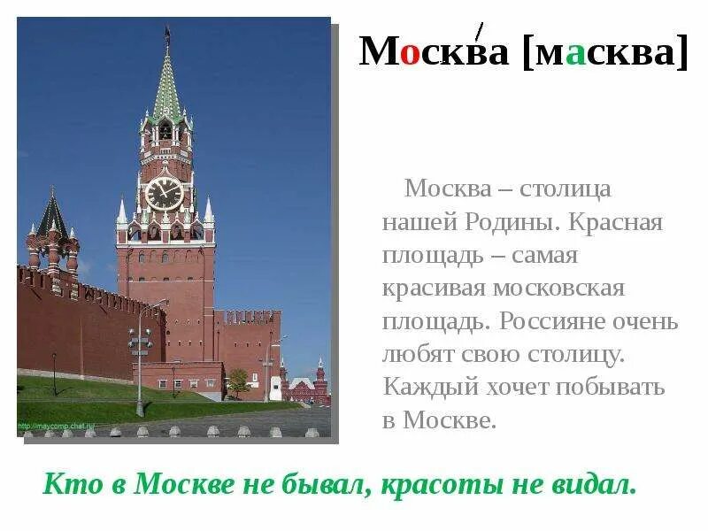 Я бы хотела посетить. Москва столица нашей Родины. Сообщение о Москве. Красная площадь. Сообщение на тему Москва столица нашей Родины.