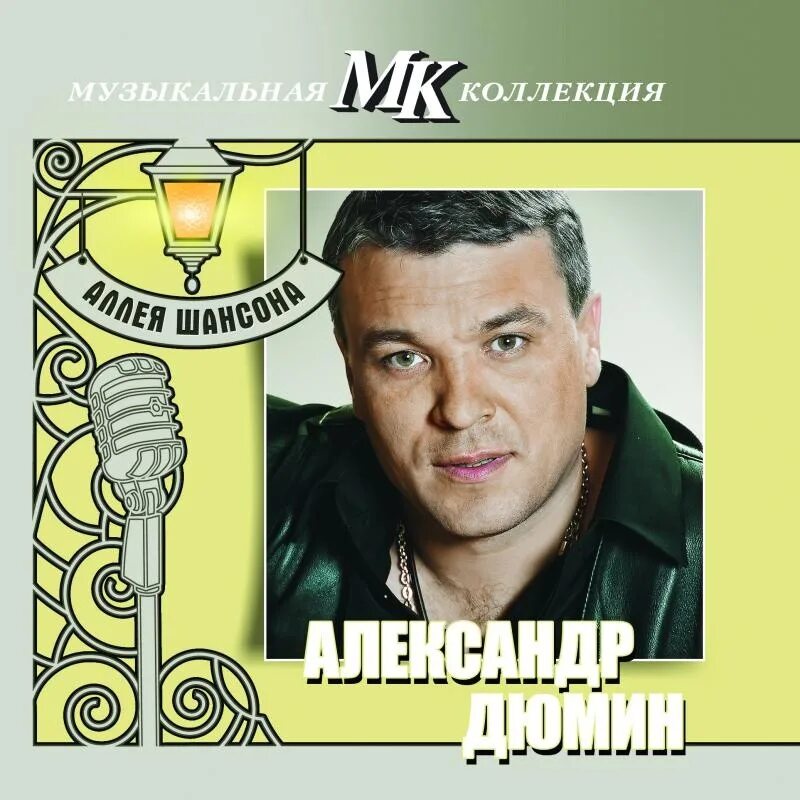 Песни шансон. Легенды шансона Александр Дюмин. Александр Дюмин ЛДПР. Сергей и Александр Дюмин. Александр Дюмин аллея шансона.