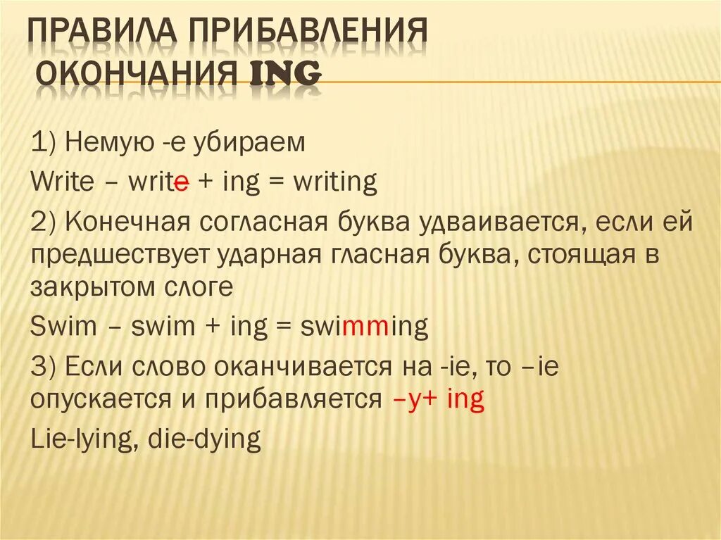 Правило прибавления окончания ing к глаголам. Ing окончание. Ing окончание в английском. Глагол с ing окончанием правило.