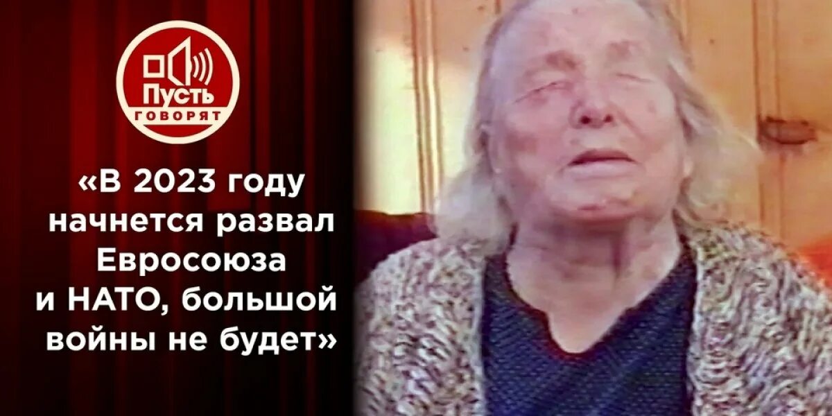 Украина слова ванги. Предсказания Ванги. Ванга предсказала НАТО. Кум Ванги. Ванга предсказания на 2023 год для России.