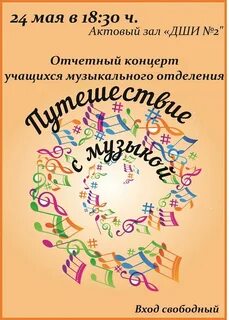 Афиша по музыке 2 класс