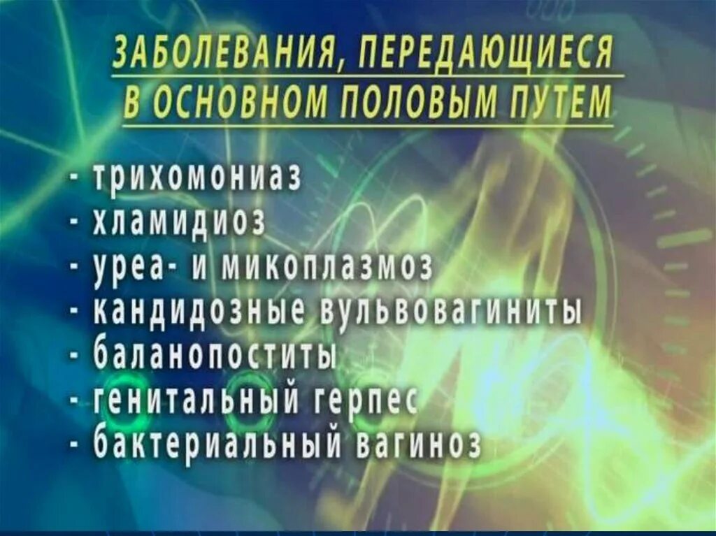 Заболевания половым путем список. Инфекции передающиеся половымпутем путем. Болезни передаваемые половым путём. Инфекции передающиеся половым путем. Список инфекций передающихся половым путём.