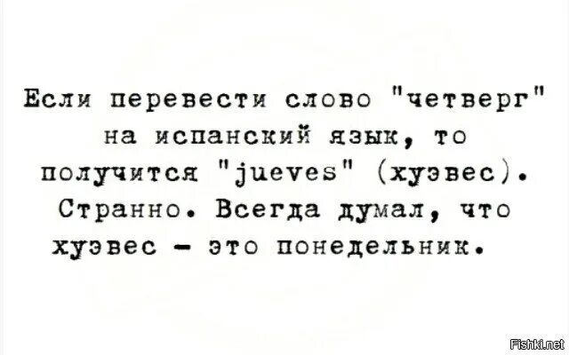 Перевод слова хорошо. Четверг приколы. Анекдот про четверг. Шутки про четверг. Статус про четверг.