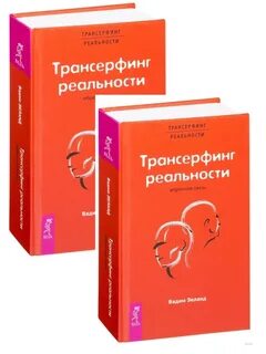 Трансерфинг реальности. Обратная связь (2 экз) Издательская группа Весь 11116798