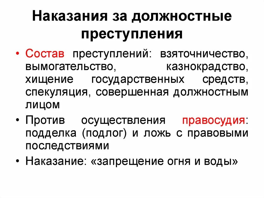 Преступление и наказание понятие и виды. Должностные преступления. Должностные преступления примеры. Виды должностных преступлений. Состав преступления должностных преступлений.