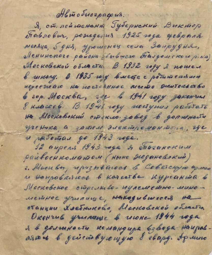 Автобиография для написания дедушки. Автобиография на войну. Автобиография ветерана труда и участника ВОВ. Пример автобиографии для участника ВОВ.