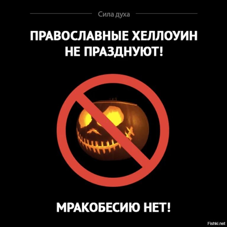 Православные Хэллоуин не празднуют. В России не празднуют Хэллоуин. Православные против Хэллоуина. Я против Хэллоуина. Почему православные не отмечают