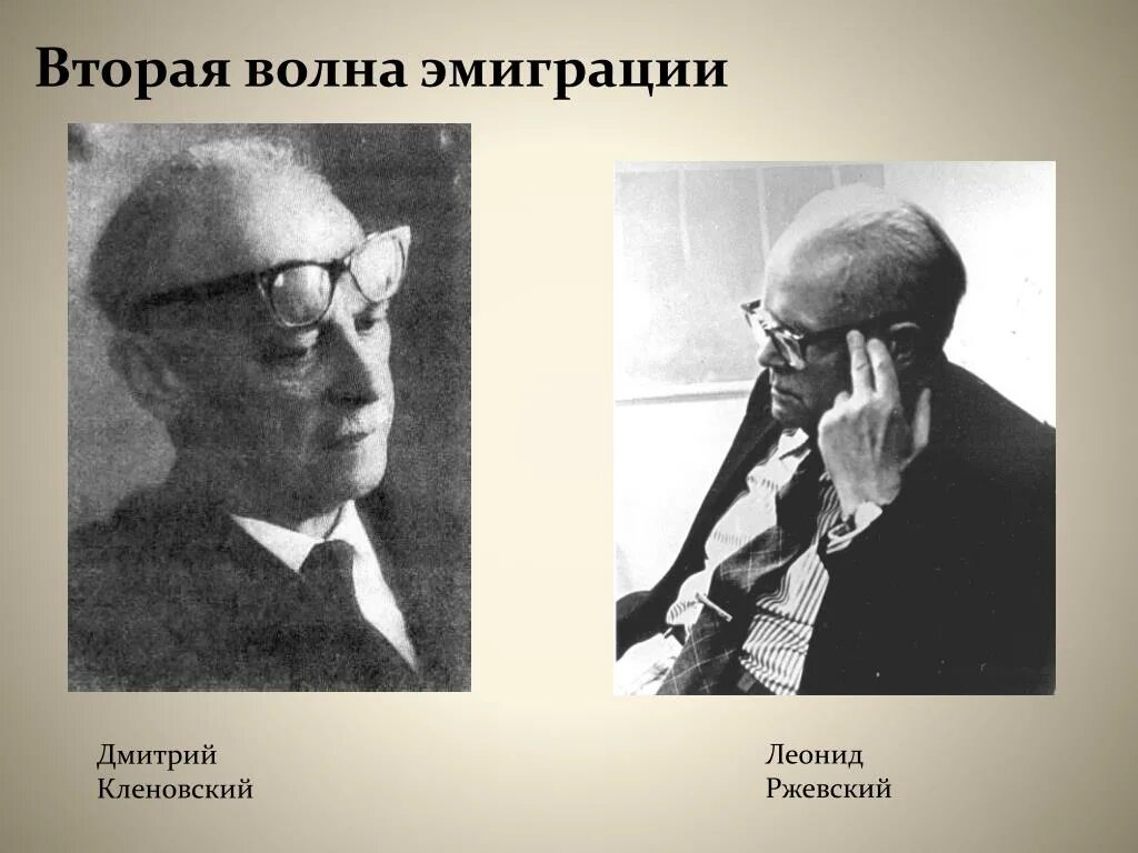 Кленовский 2 волна эмиграции. Вторая волна эмиграции (1940-е – 1950-е годы). Вторая волна эмиграции писателей.