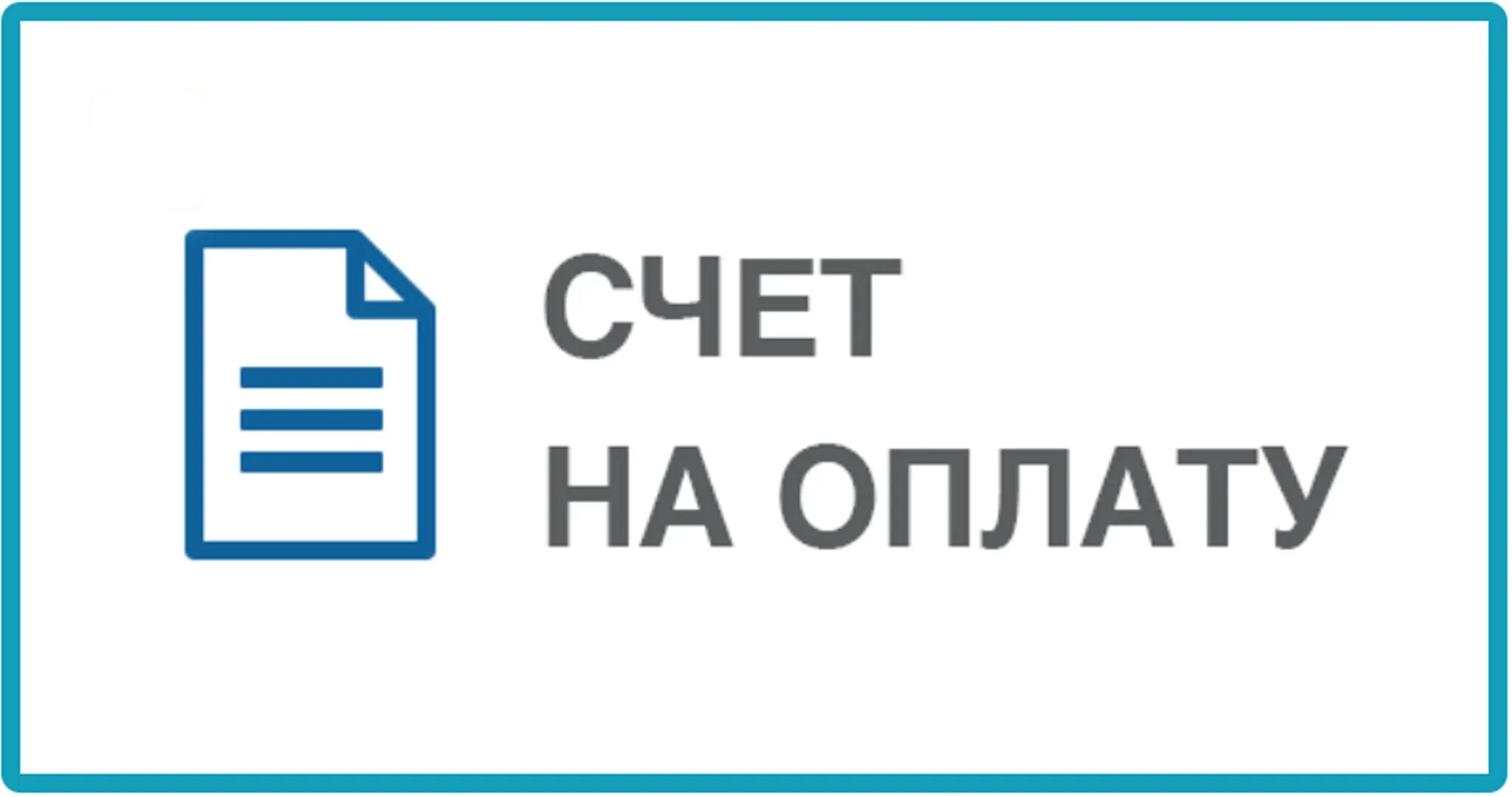 Счет на оплату иконка. Оплата по счету Иконта. Оплата на расчетный счет. Счет на оплату картинка.