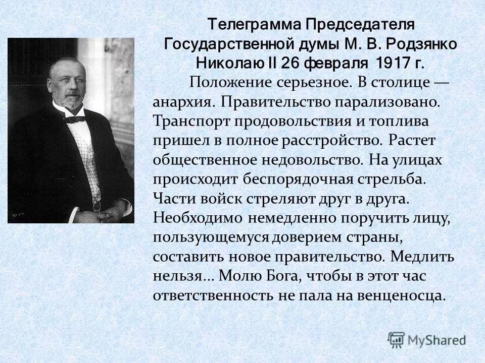 положение серьезное в столице анархия правительство парализовано. положение серьезное в столице анархия. используя отрывок и знания по истории выберите. телеграмма родзянко николаю 2 26 февраля. технические революции в истории.