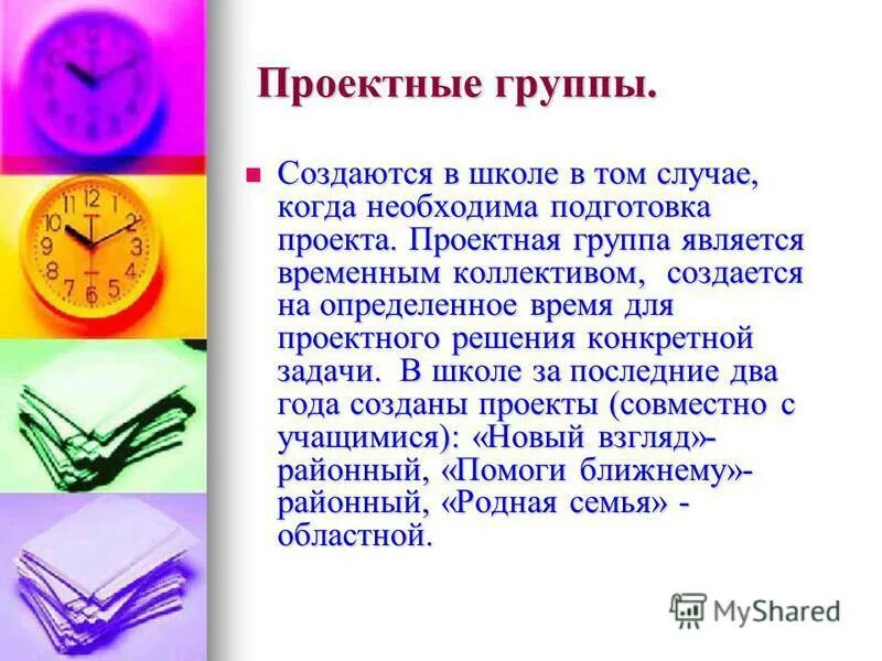 проект групп время работы