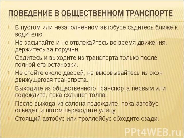 Правила повидения в общественном тран. Правила проведения в общественном транспорте. Правила поведения в общественном транспорте. Памятка поведения в общественном транспорте.