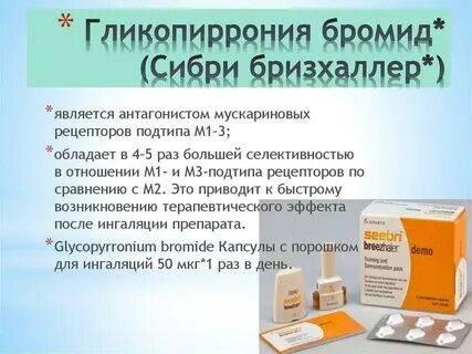 Гликопиррония бромид торговое название