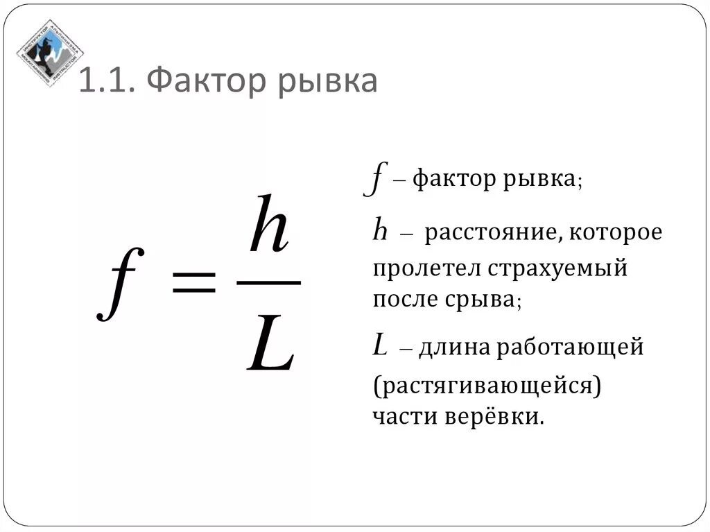 Фактор рывка в альпинизме. Факторы падения с высоты. Сила срыва. Сила толчка. Расчет силы рывка.