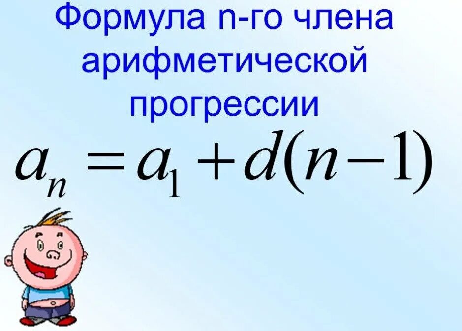 Формула вопрос. Арифметическая прогрессия формулы. Формула n-го члена арифметической прогрессии. Формула нахождения н арифметической прогрессии. Формула н го члена арифметической прогрессии.