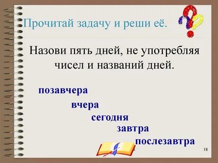 Назовите 5 дней недели не называя их