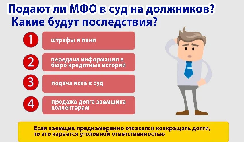 Какие МФО не подают в суд на должников список. Когда займы подают в суд на должника. Могут ли МФО подать в суд на должника?. Может ли должник подать в суд на МФО. Какие микрозаймы подают в суд