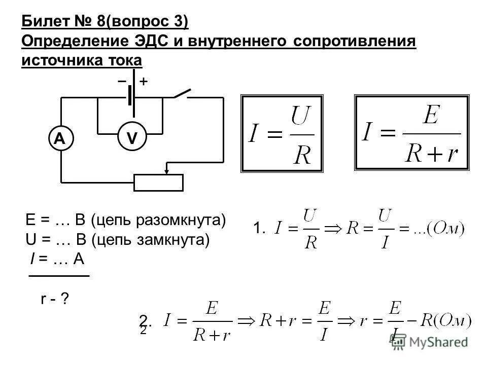Внутреннее сопротивление на схеме. Формула внутреннего сопротивления источника тока с эдс. r внутреннее сопротивление формула. внутреннее сопротивление источника энергии формула. как определить внутреннее сопротивление источника.