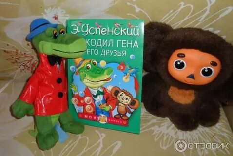 Книга крокодила гены и чебурашки