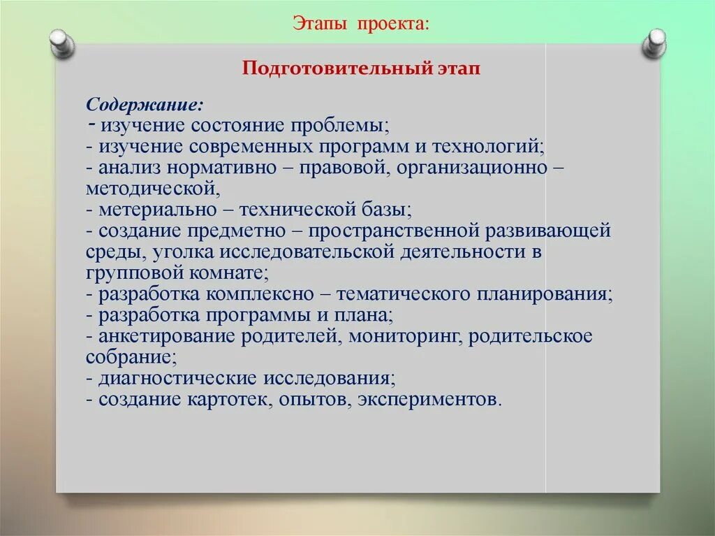 Цели и задачи подготовительного этапа. Изготовительный этап проекта. Подготовительный этап проекта. Этапы выполнения проекта подготовительный этап. Этапы подготовительного этапа в проекте.